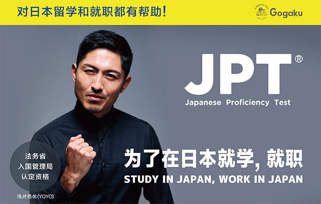 担任JPT China（日语水平考试）形象代言人